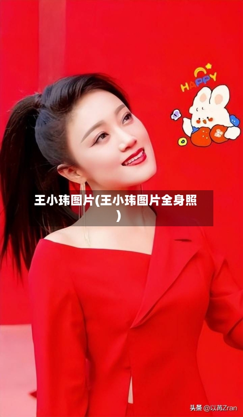 王小玮图片(王小玮图片全身照)-第3张图片
