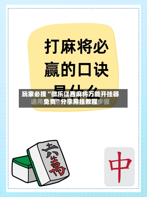 玩家必搜“微乐江西麻将万能开挂器免费”分享用挂教程-第2张图片