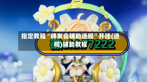 指定教程“牌友会辅助透视”开挂(透视)辅助教程-第2张图片