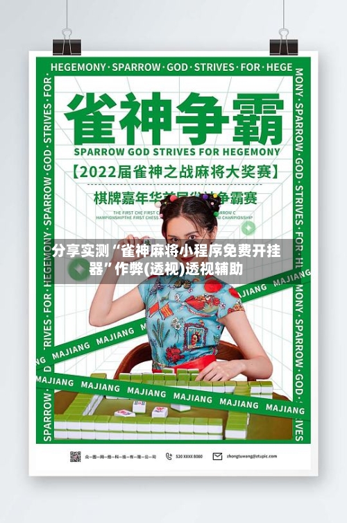分享实测“雀神麻将小程序免费开挂器”作弊(透视)透视辅助-第2张图片
