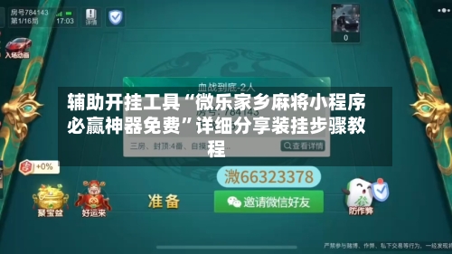 辅助开挂工具“微乐家乡麻将小程序必赢神器免费”详细分享装挂步骤教程-第2张图片