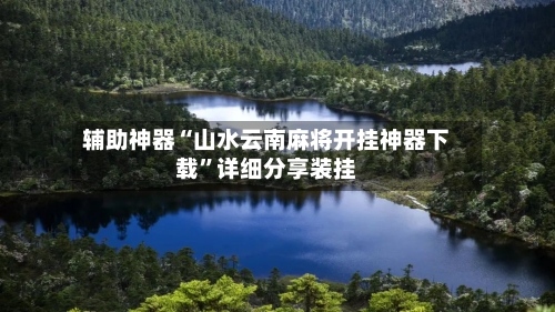 辅助神器“山水云南麻将开挂神器下载”详细分享装挂-第2张图片