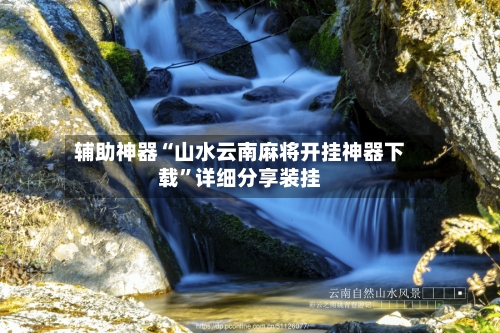 辅助神器“山水云南麻将开挂神器下载	”详细分享装挂-第3张图片