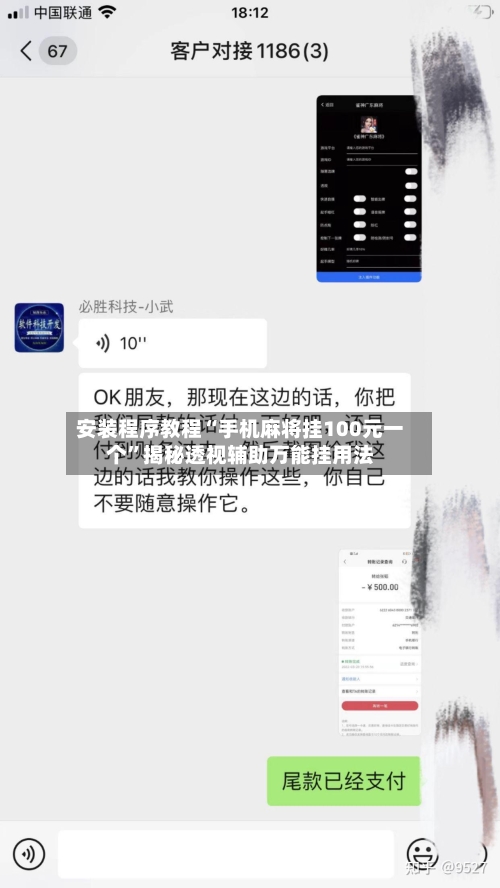 安装程序教程“手机麻将挂100元一个”揭秘透视辅助万能挂用法