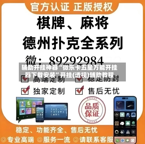 辅助开挂神器“微乐卡五星万能开挂器下载安装	”开挂(透视)辅助教程-第2张图片