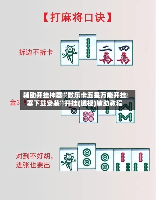 辅助开挂神器“微乐卡五星万能开挂器下载安装”开挂(透视)辅助教程