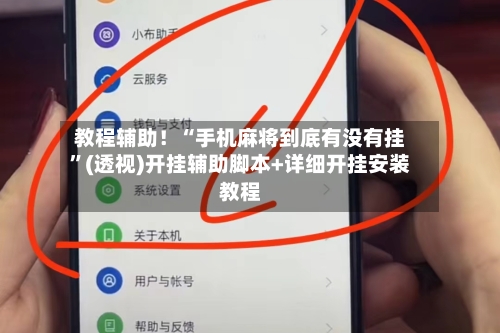 教程辅助！“手机麻将到底有没有挂	”(透视)开挂辅助脚本+详细开挂安装教程-第2张图片