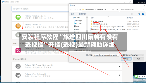 安装程序教程“旅途四川麻将有没有透视挂”开挂(透视)最新辅助详细