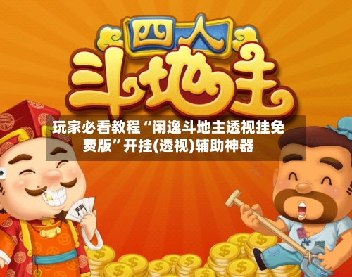 玩家必看教程“闲逸斗地主透视挂免费版	”开挂(透视)辅助神器-第2张图片