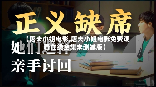 【屠夫小姐电影,屠夫小姐电影免费观看在线全集未删减版】-第2张图片