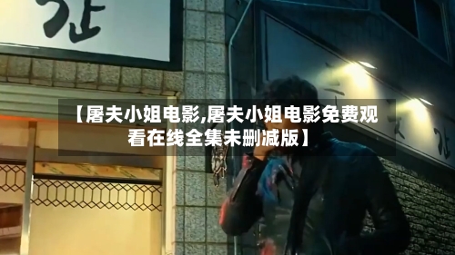 【屠夫小姐电影,屠夫小姐电影免费观看在线全集未删减版】-第3张图片