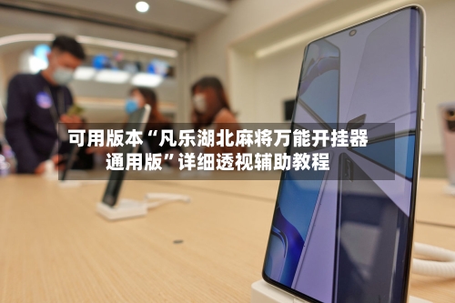 可用版本“凡乐湖北麻将万能开挂器通用版”详细透视辅助教程-第3张图片