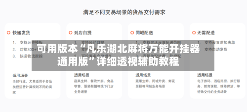 可用版本“凡乐湖北麻将万能开挂器通用版	”详细透视辅助教程-第2张图片