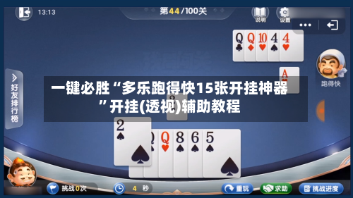 一键必胜“多乐跑得快15张开挂神器”开挂(透视)辅助教程-第2张图片