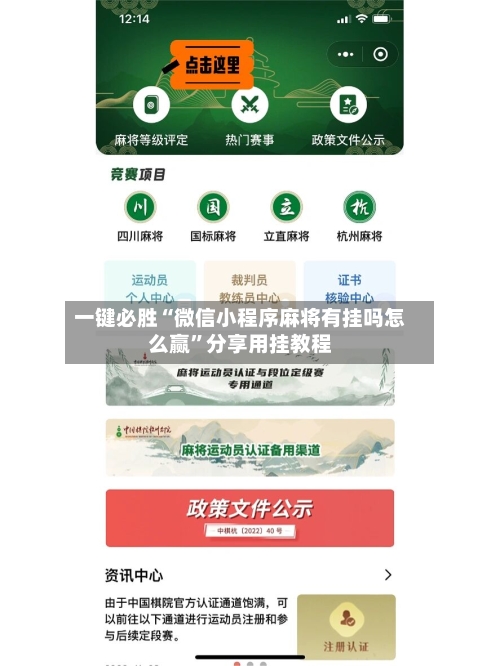 一键必胜“微信小程序麻将有挂吗怎么赢	”分享用挂教程-第2张图片