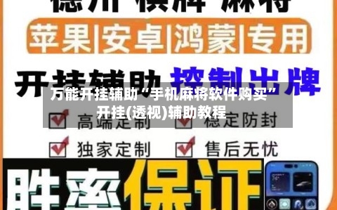 万能开挂辅助“手机麻将软件购买”开挂(透视)辅助教程-第3张图片