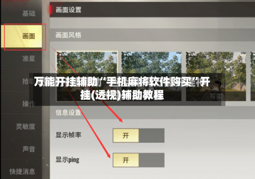 万能开挂辅助“手机麻将软件购买	”开挂(透视)辅助教程-第2张图片