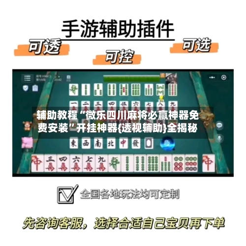 辅助教程“微乐四川麻将必赢神器免费安装	”开挂神器{透视辅助}全揭秘-第2张图片