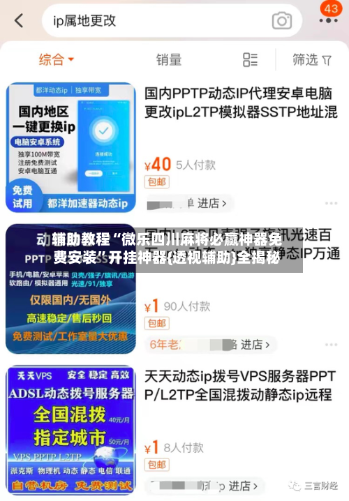 辅助教程“微乐四川麻将必赢神器免费安装”开挂神器{透视辅助}全揭秘-第3张图片