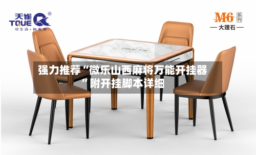 强力推荐“微乐山西麻将万能开挂器”附开挂脚本详细
