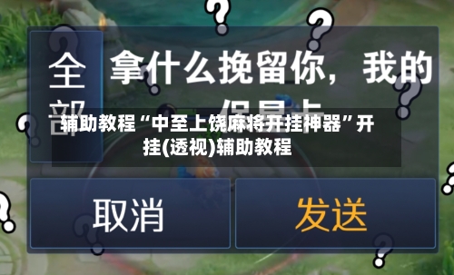 辅助教程“中至上饶麻将开挂神器	”开挂(透视)辅助教程-第3张图片