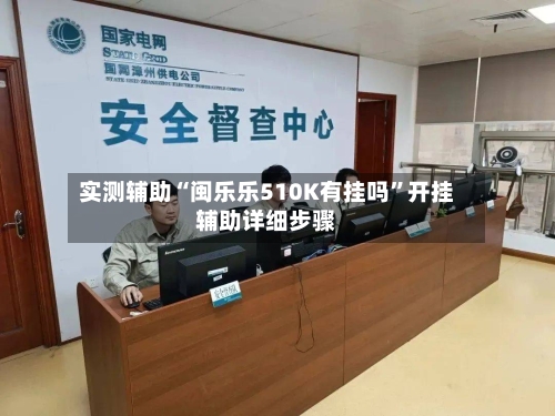 实测辅助“闽乐乐510K有挂吗”开挂辅助详细步骤-第2张图片