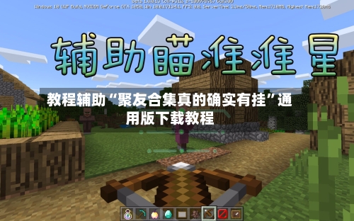 教程辅助“聚友合集真的确实有挂”通用版下载教程