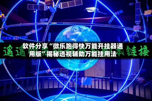 软件分享“微乐跑得快万能开挂器通用版”揭秘透视辅助万能挂用法-第3张图片
