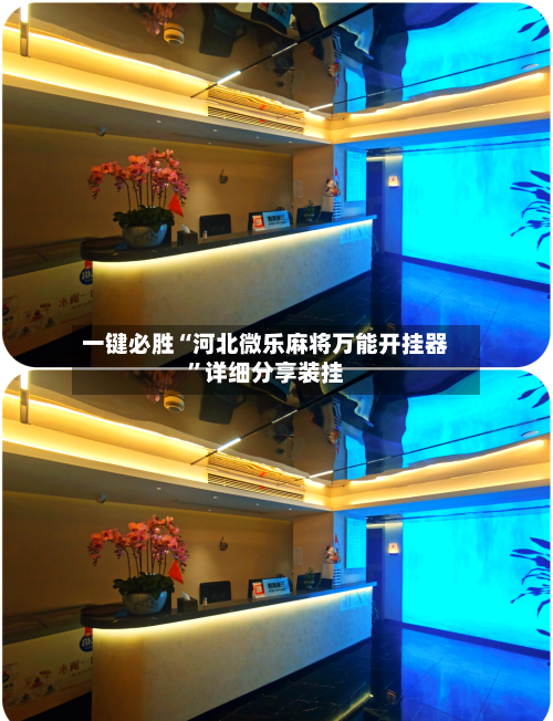 一键必胜“河北微乐麻将万能开挂器”详细分享装挂