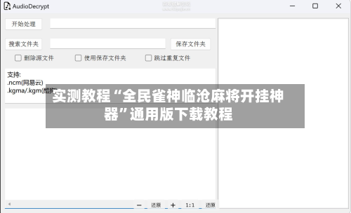 实测教程“全民雀神临沧麻将开挂神器	”通用版下载教程-第2张图片
