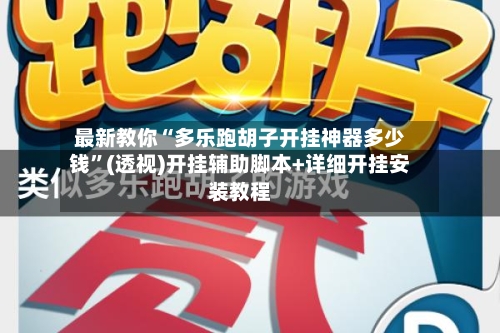 最新教你“多乐跑胡子开挂神器多少钱”(透视)开挂辅助脚本+详细开挂安装教程-第2张图片