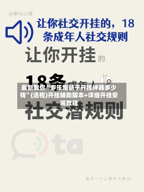 最新教你“多乐跑胡子开挂神器多少钱	”(透视)开挂辅助脚本+详细开挂安装教程-第3张图片