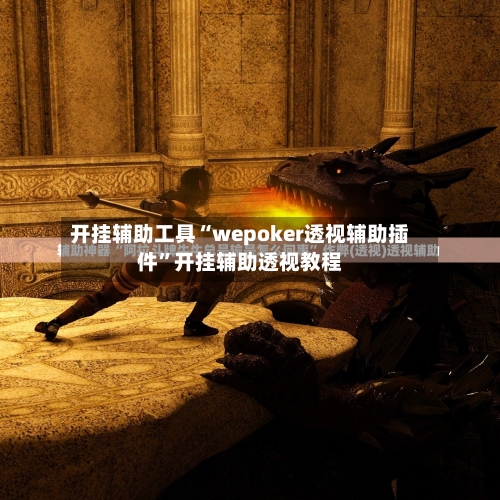 开挂辅助工具“wepoker透视辅助插件	”开挂辅助透视教程-第3张图片
