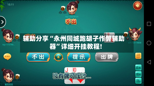 辅助分享“永州同城跑胡子作弊辅助器”详细开挂教程!-第2张图片