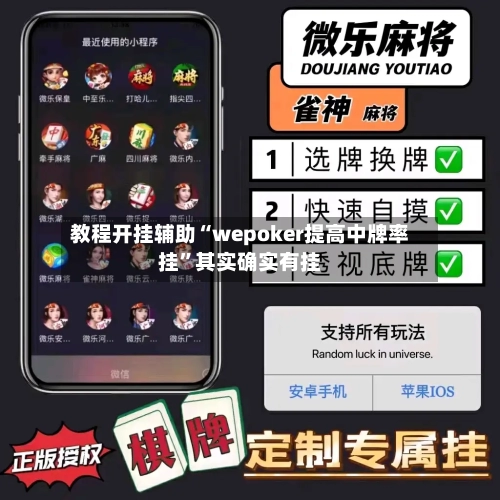教程开挂辅助“wepoker提高中牌率挂”其实确实有挂