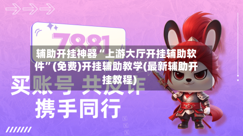 辅助开挂神器“上游大厅开挂辅助软件”(免费)开挂辅助教学(最新辅助开挂教程)-第2张图片