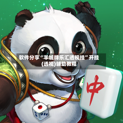 软件分享“羊城牌乐汇透视挂”开挂(透视)辅助教程