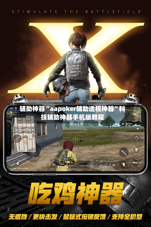 辅助神器“aapoker辅助透视神器	”科技辅助神器手机版教程-第2张图片