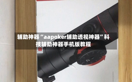 辅助神器“aapoker辅助透视神器”科技辅助神器手机版教程