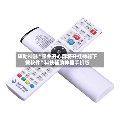 辅助神器“泉州开心麻将开挂神器下载软件”科技辅助神器手机版-第2张图片
