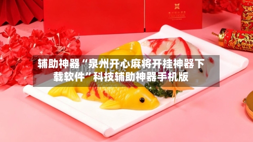 辅助神器“泉州开心麻将开挂神器下载软件	”科技辅助神器手机版-第3张图片