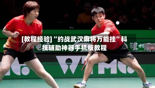 [教程经验]“约战武汉麻将万能挂”科技辅助神器手机版教程-第2张图片