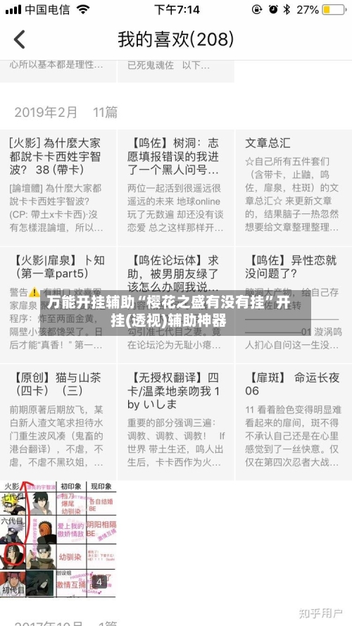 万能开挂辅助“樱花之盛有没有挂	”开挂(透视)辅助神器-第2张图片