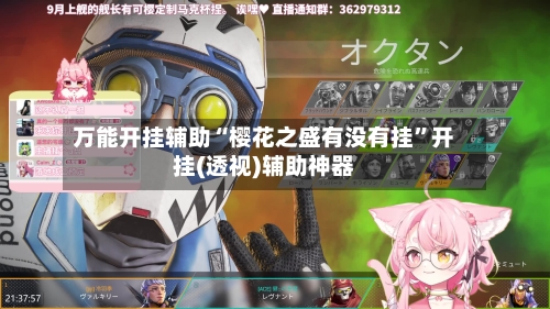 万能开挂辅助“樱花之盛有没有挂”开挂(透视)辅助神器-第3张图片