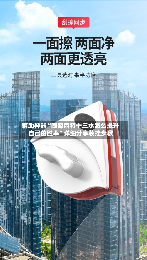 辅助神器“闽游麻将十三水怎么提升自己的胜率”详细分享装挂步骤-第2张图片