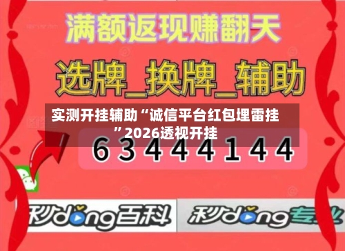 实测开挂辅助“诚信平台红包埋雷挂”2026透视开挂