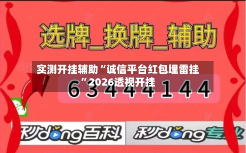 实测开挂辅助“诚信平台红包埋雷挂	”2026透视开挂-第2张图片