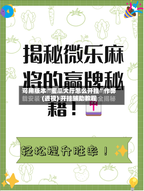 可用版本“蜜瓜大厅怎么开挂”作弊(透视) 开挂辅助教程-第2张图片