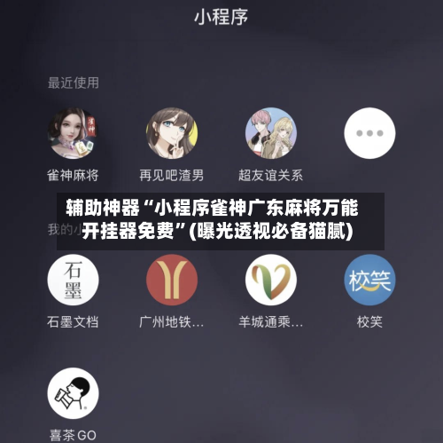 辅助神器“小程序雀神广东麻将万能开挂器免费”(曝光透视必备猫腻)-第3张图片