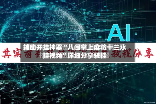 辅助开挂神器“八闽掌上麻将十三水挂视频	”详细分享装挂-第2张图片